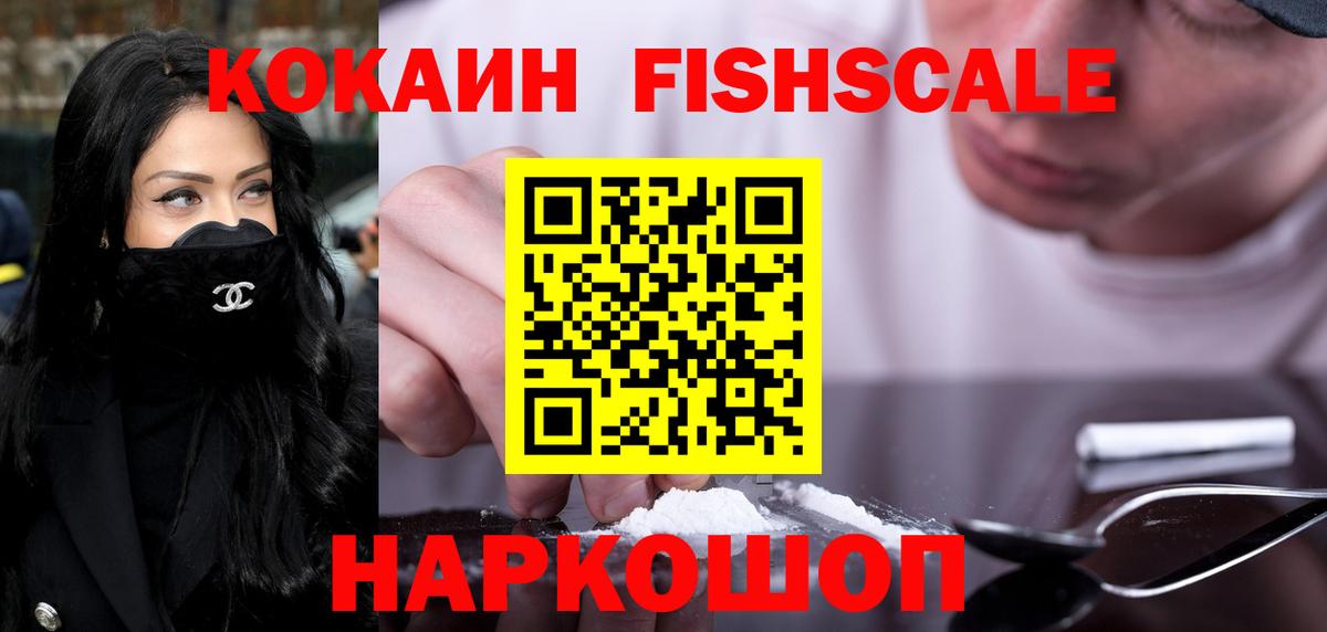 купить  цена  COCAIN Fish Scale  Вход с VPN  КОКАИН Колумбийский  Муравленко  Кокаин 